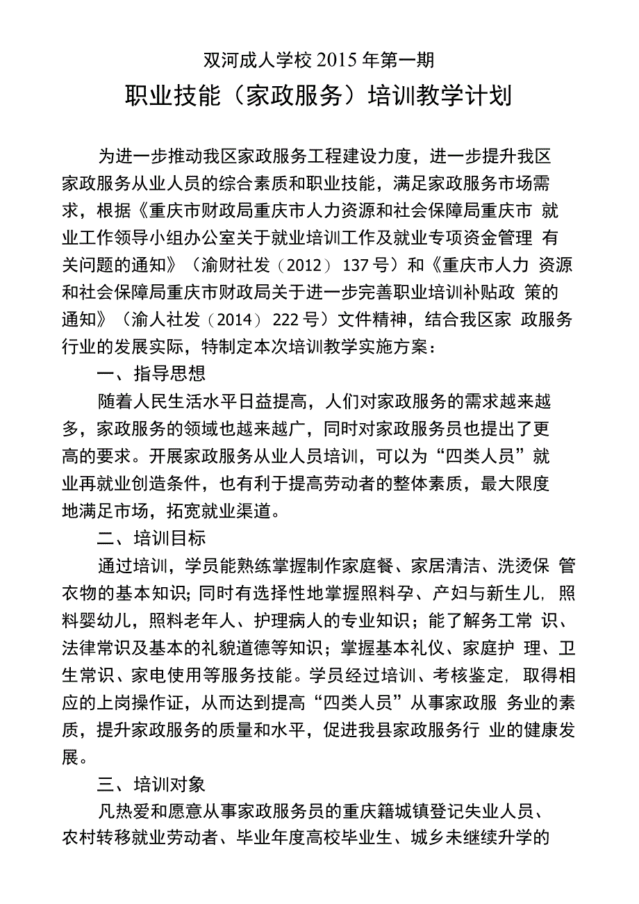 家政服务员培训班教学计划_第1页