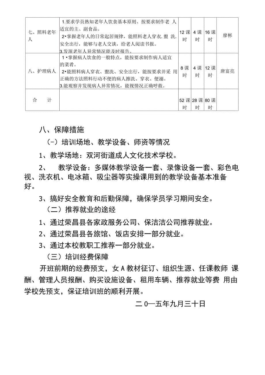 家政服务员培训班教学计划_第5页