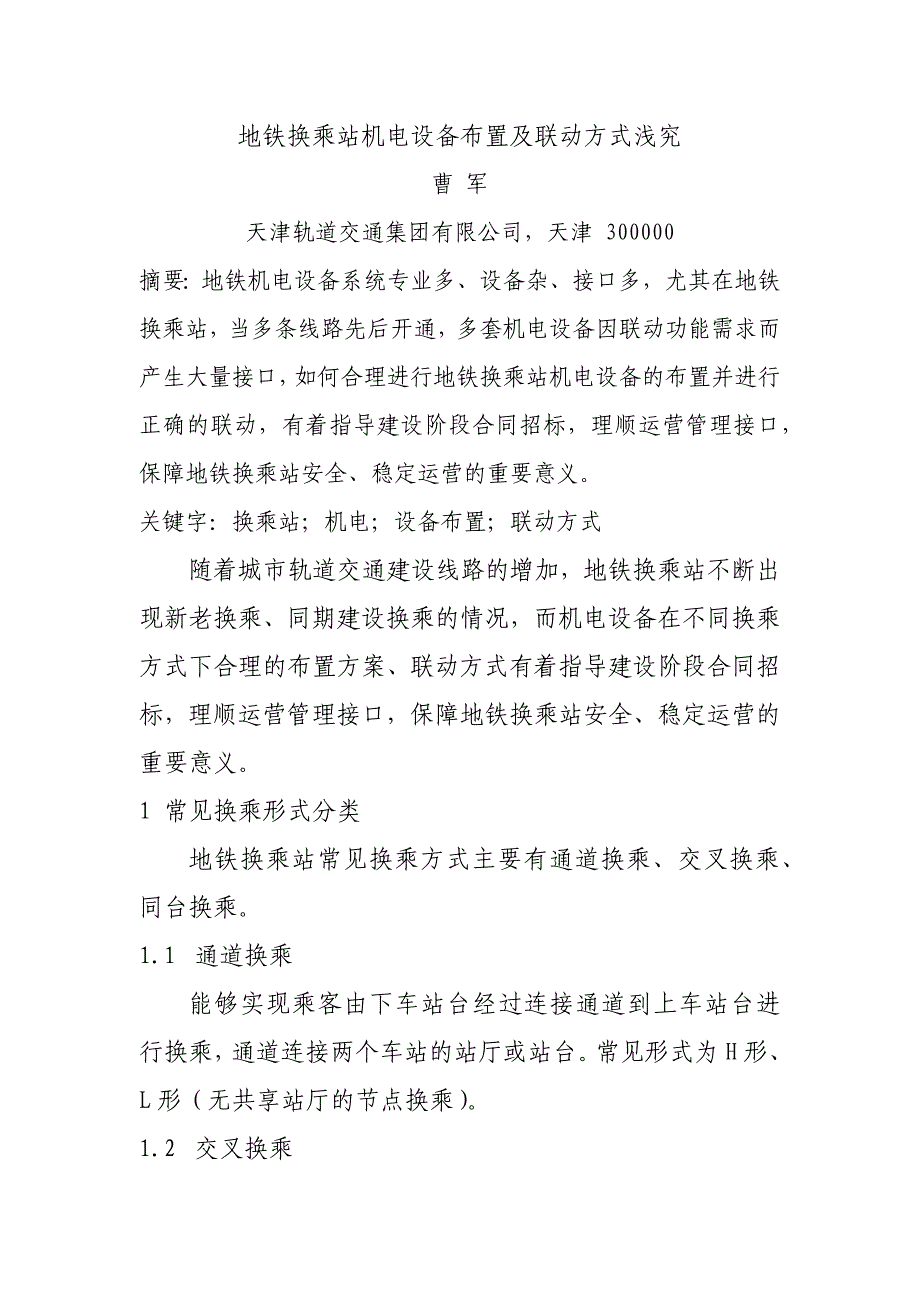 地铁换乘站机电设备布置及联动方式浅究_第1页