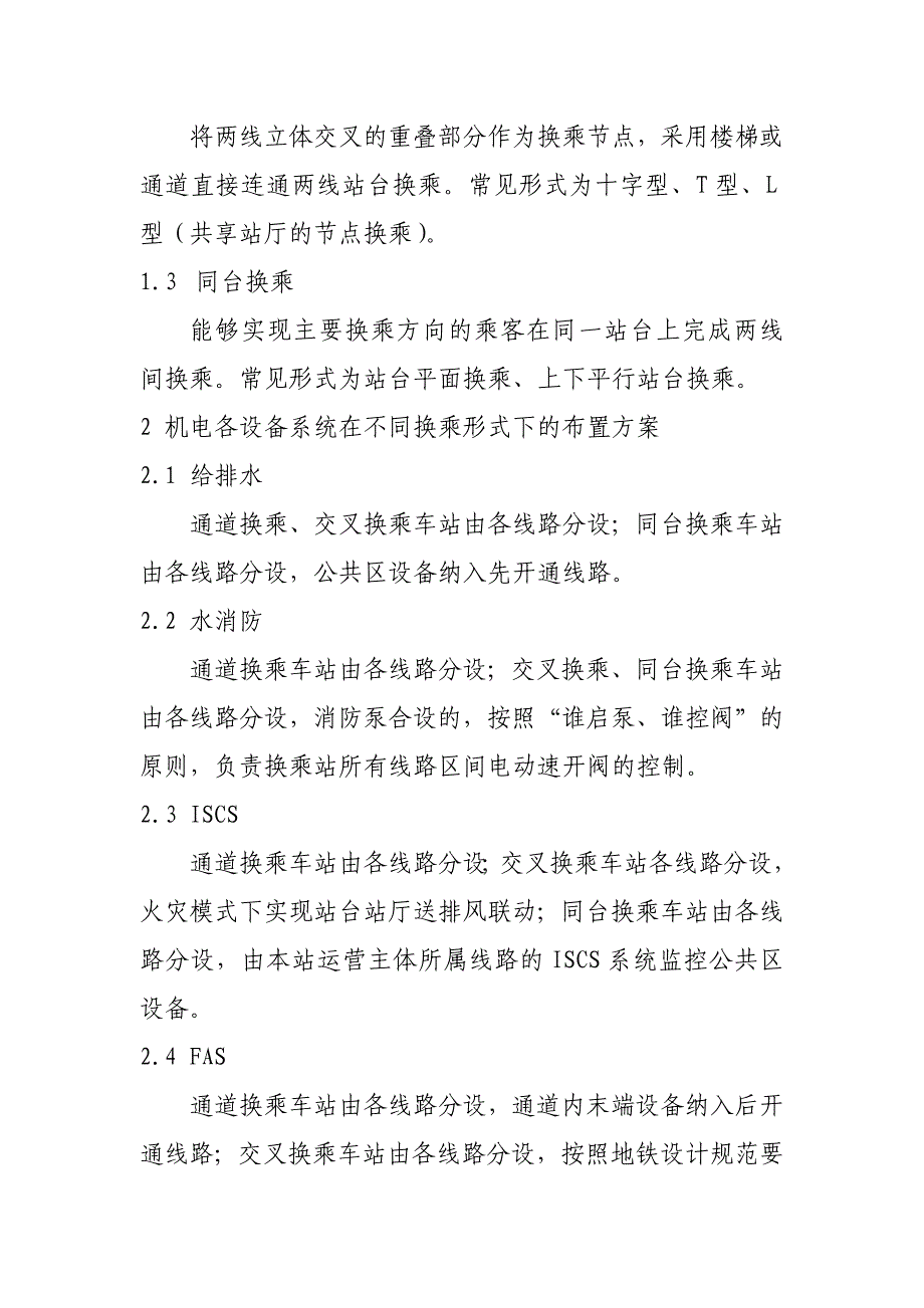 地铁换乘站机电设备布置及联动方式浅究_第2页