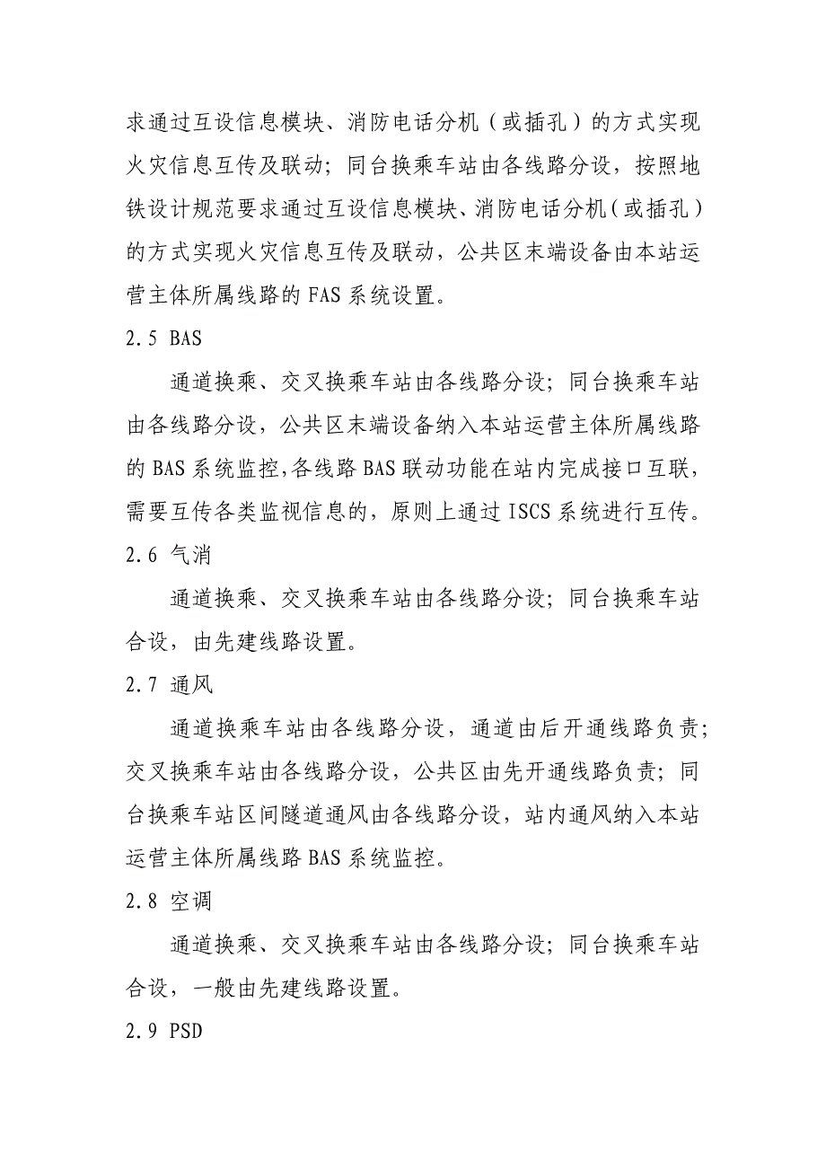 地铁换乘站机电设备布置及联动方式浅究_第3页