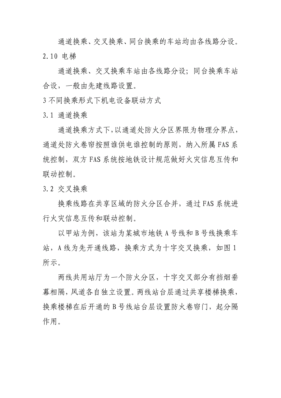地铁换乘站机电设备布置及联动方式浅究_第4页