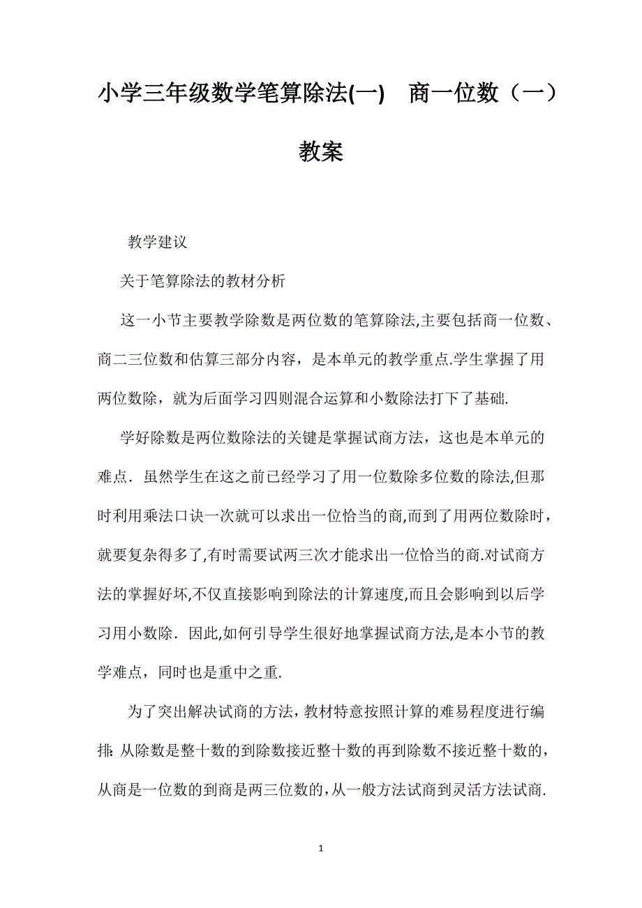 小学三年级数学笔算除法商一位数教案_第1页