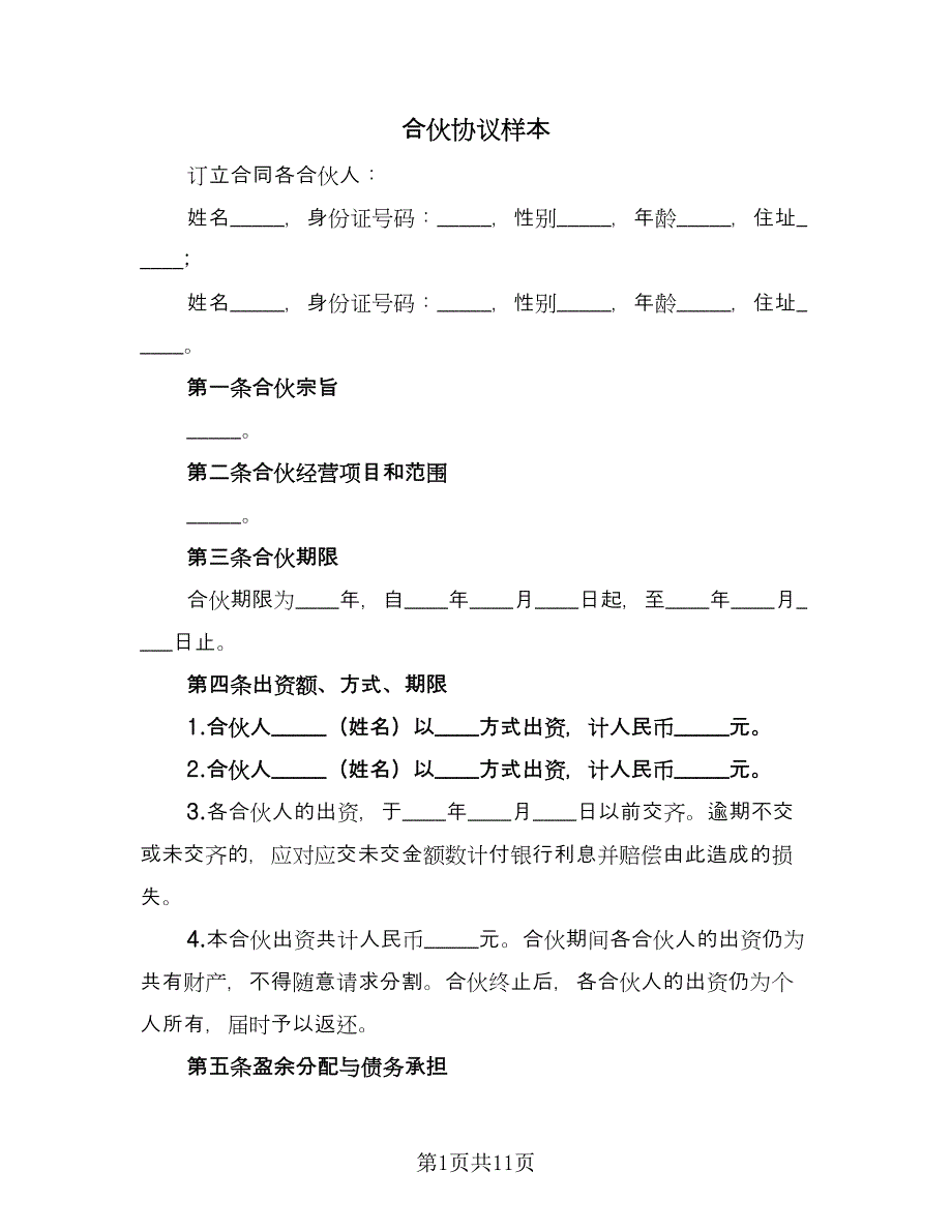 合伙协议样本（四篇）.doc_第1页