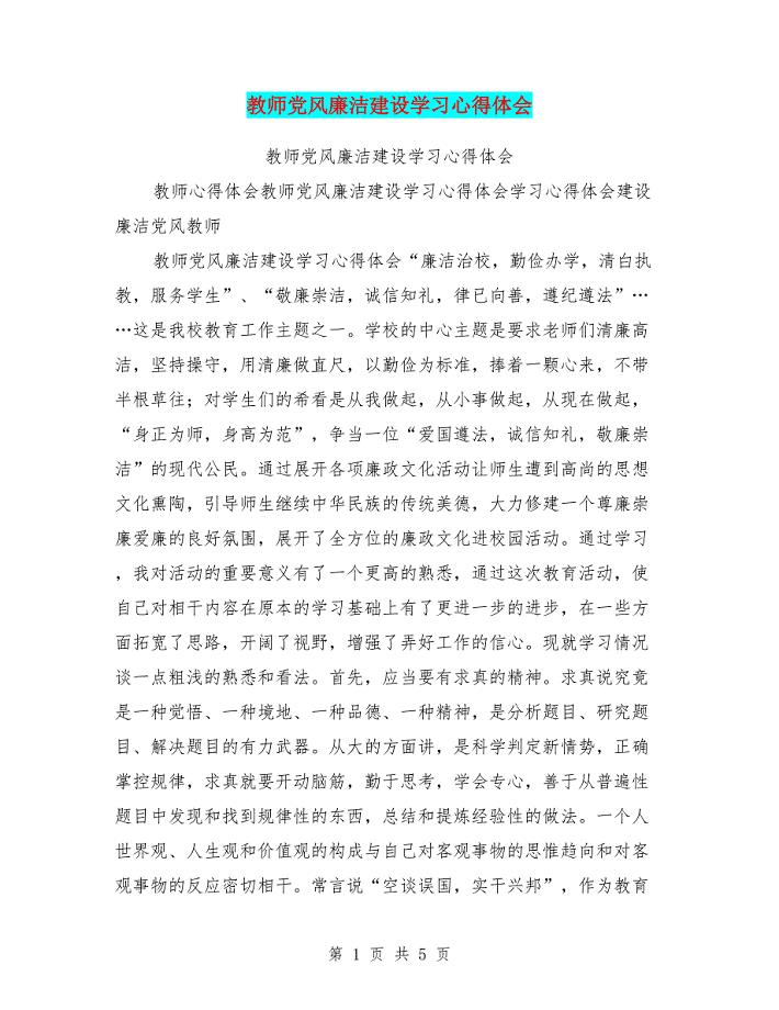 教师党风廉洁建设学习心得体会.doc