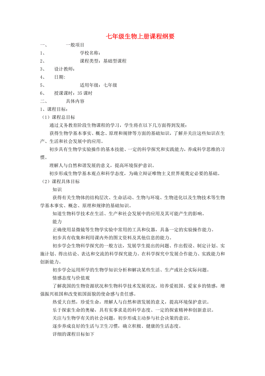 七年级生物上册 课程纲要 人教新课标版（通用）_第1页