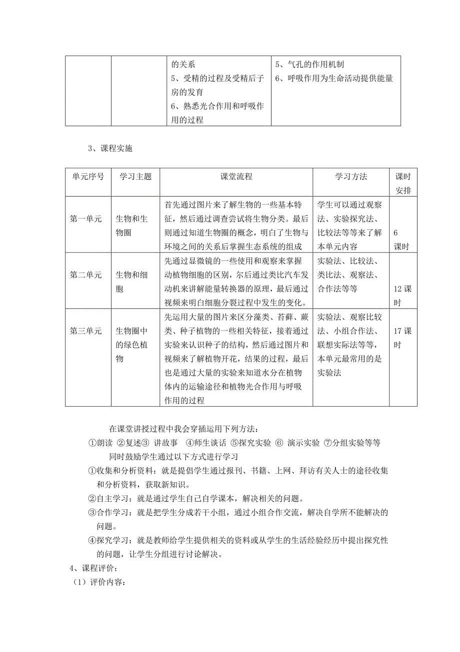 七年级生物上册 课程纲要 人教新课标版（通用）_第5页