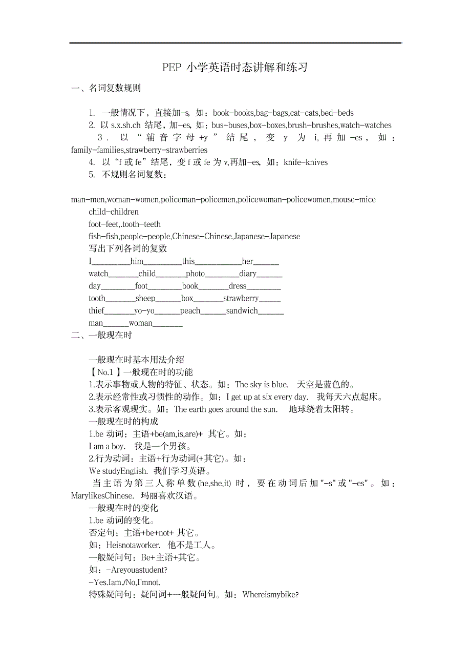 PEP小学英语时态讲解和练习_小学教育-小学考试_第1页