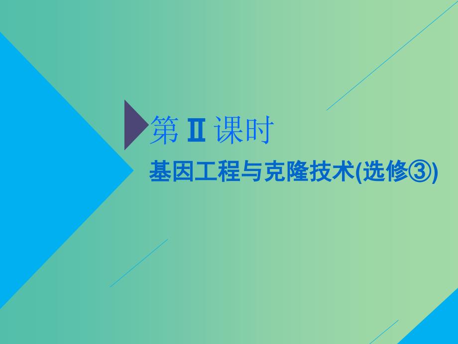 2019高考生物二轮复习专题七鸭第Ⅱ课时基因工程与克隆技术课件.ppt_第1页