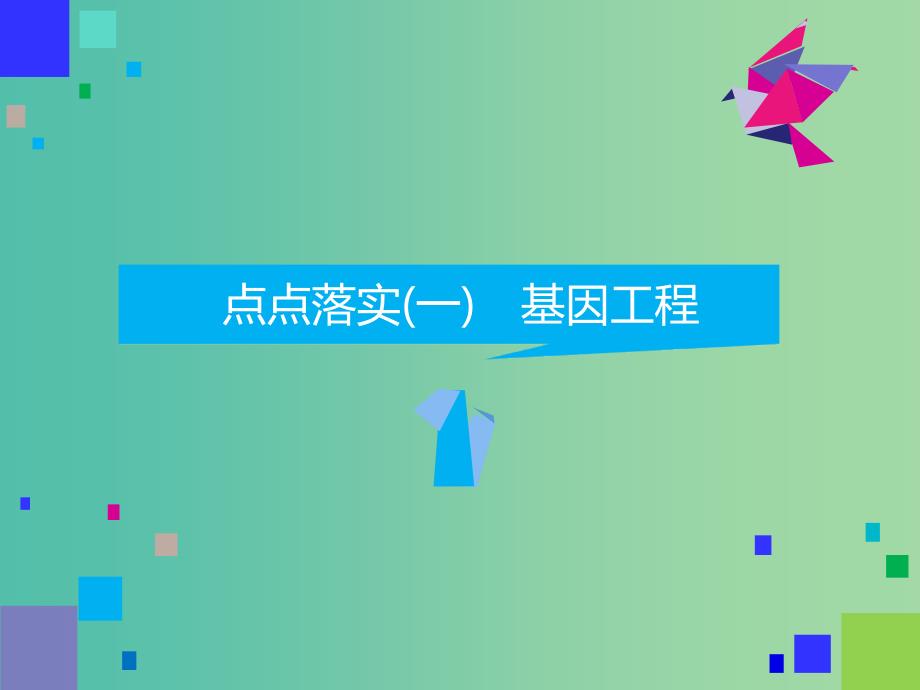 2019高考生物二轮复习专题七鸭第Ⅱ课时基因工程与克隆技术课件.ppt_第3页