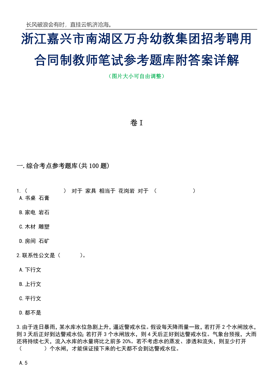 浙江嘉兴市南湖区万舟幼教集团招考聘用合同制教师笔试参考题库附答案详解_第1页