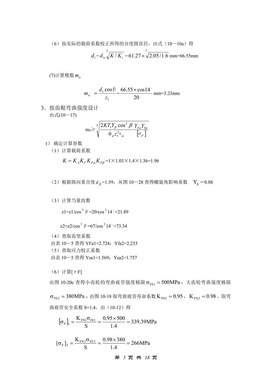 机械设计课程设计设计一斗式提升机传动用二级斜齿圆柱齿轮同轴式减速器_第5页