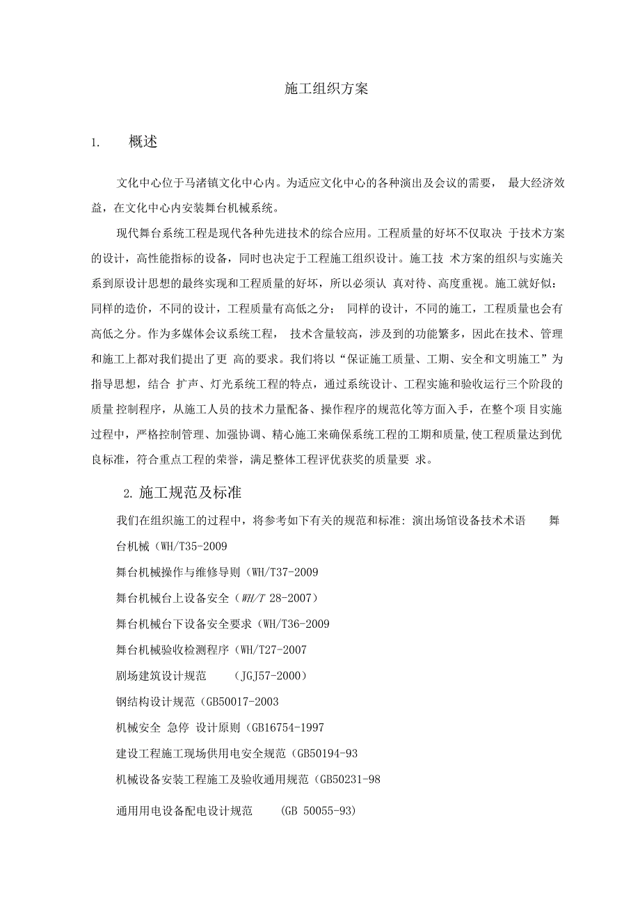 舞台机械灯光音响专项施工方案设计_第1页