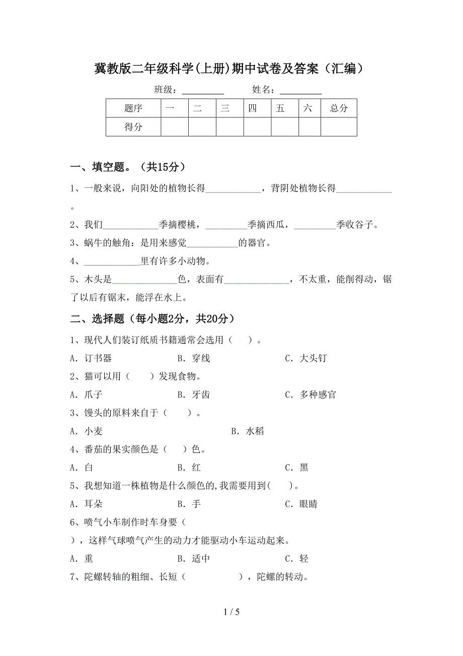 冀教版二年级科学(上册)期中试卷及答案(汇编).doc_第1页