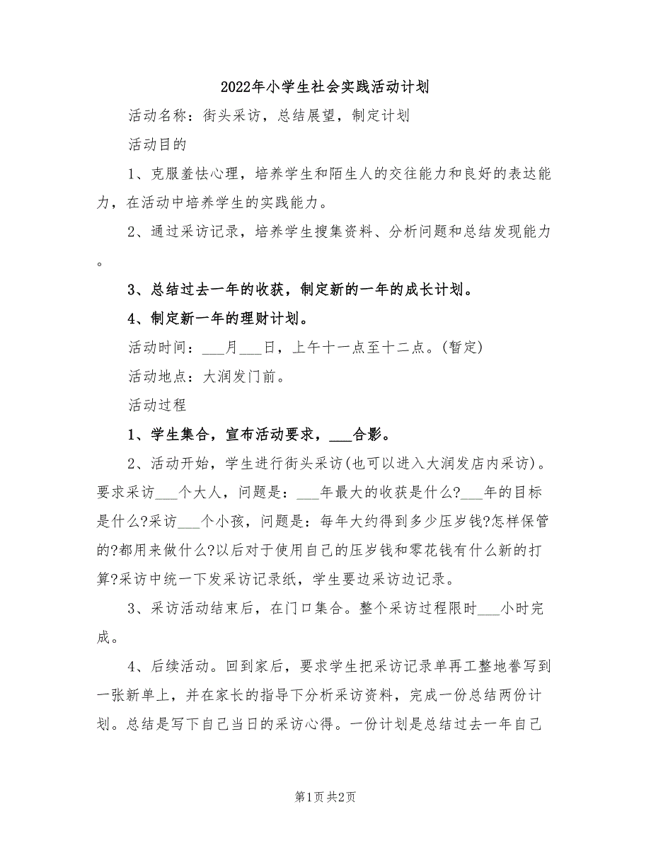 2022年小学生社会实践活动计划_第1页