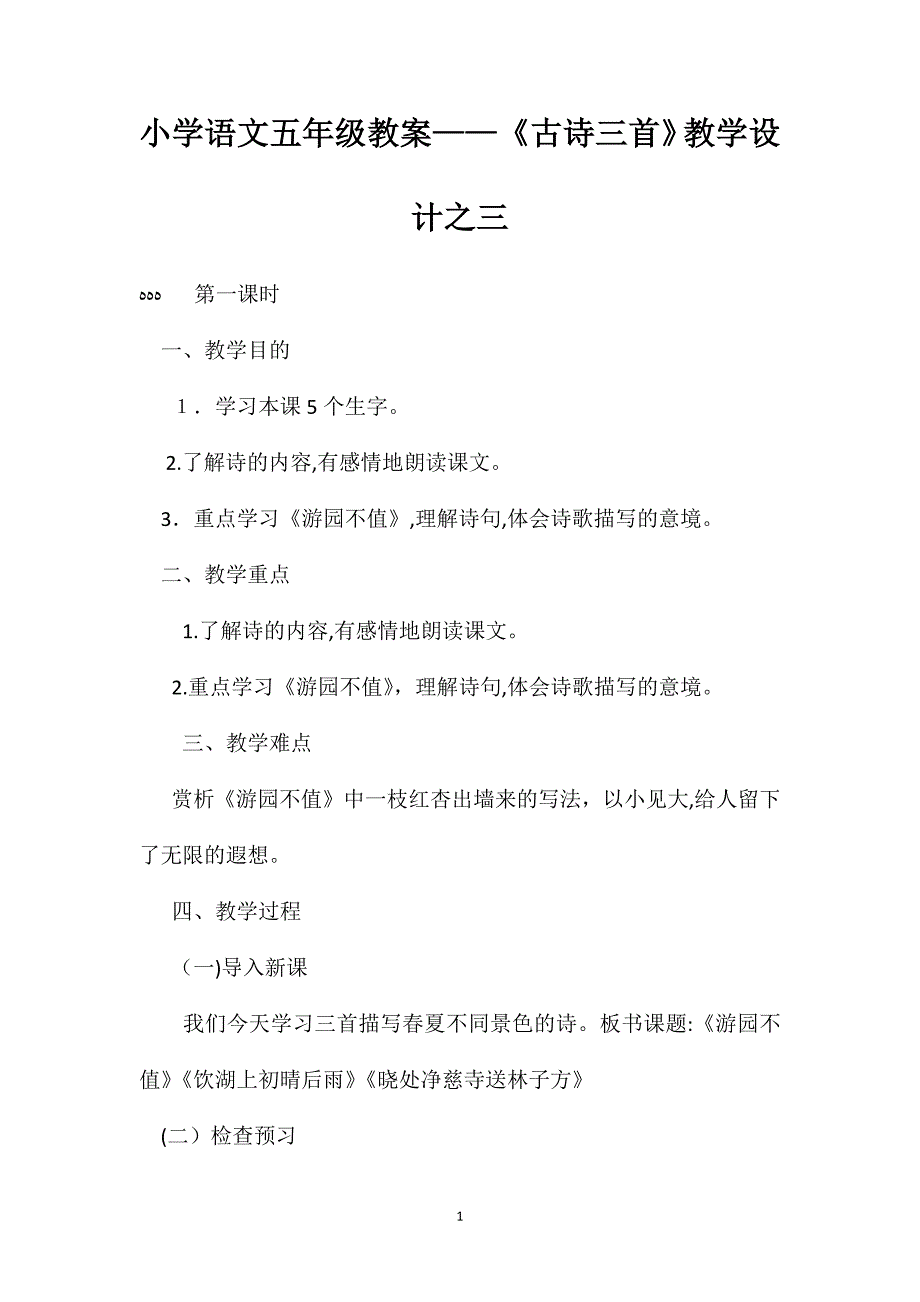 小学语文五年级教案古诗三首教学设计之三_第1页