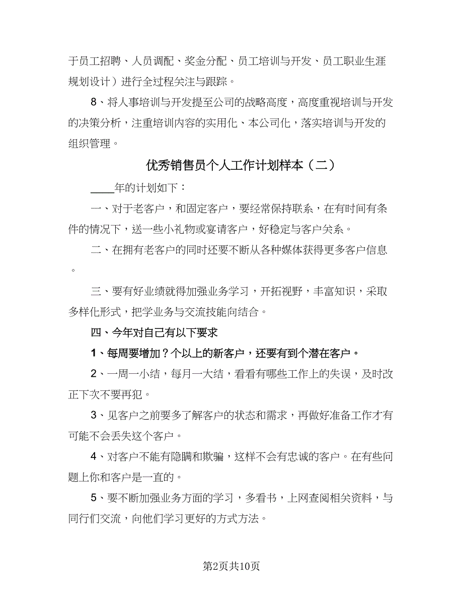 优秀销售员个人工作计划样本（5篇）_第2页