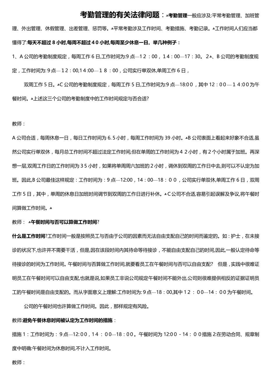 考勤管理相关法律问题_第1页