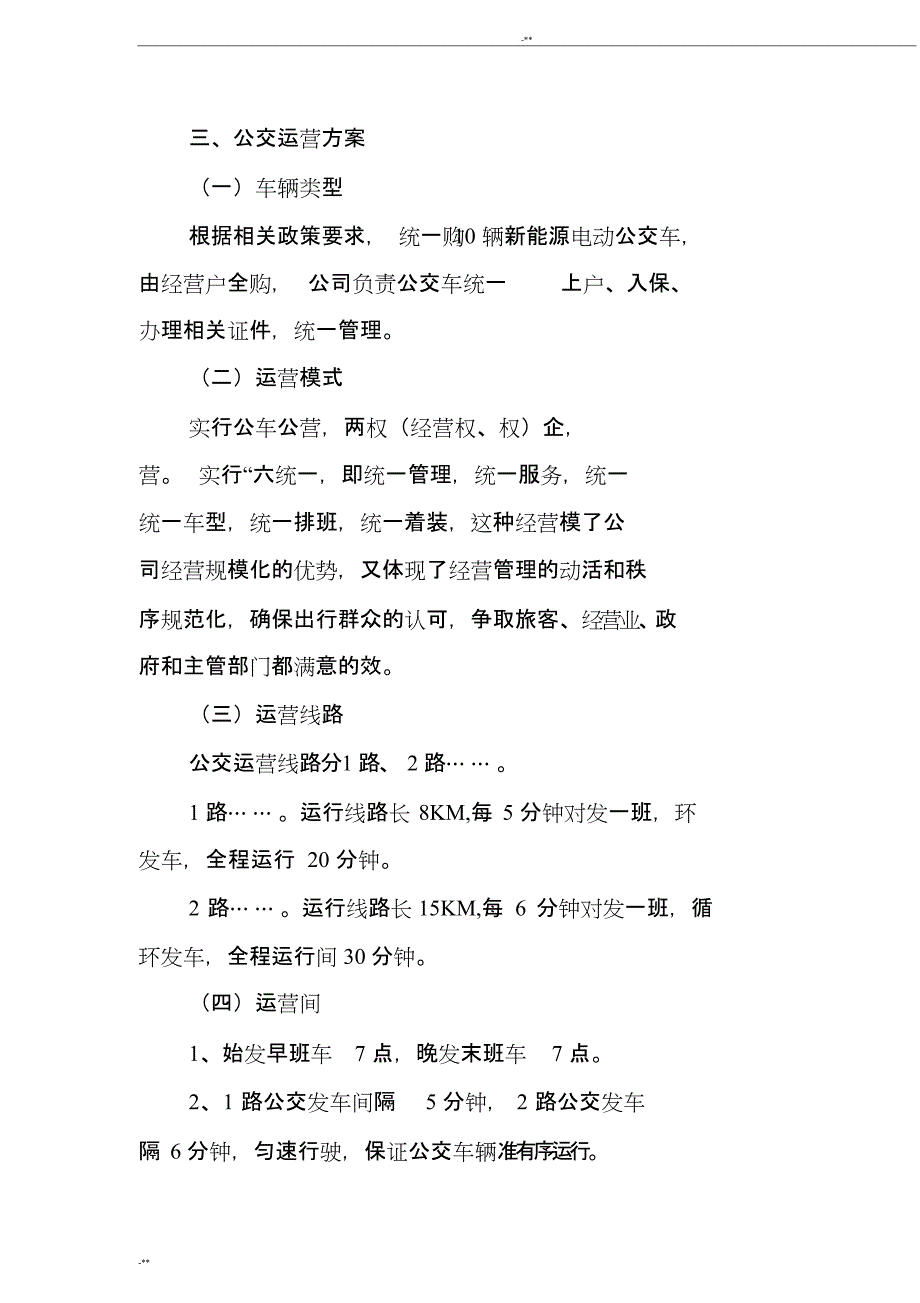 公交公司运营方案(最新整理)_第2页