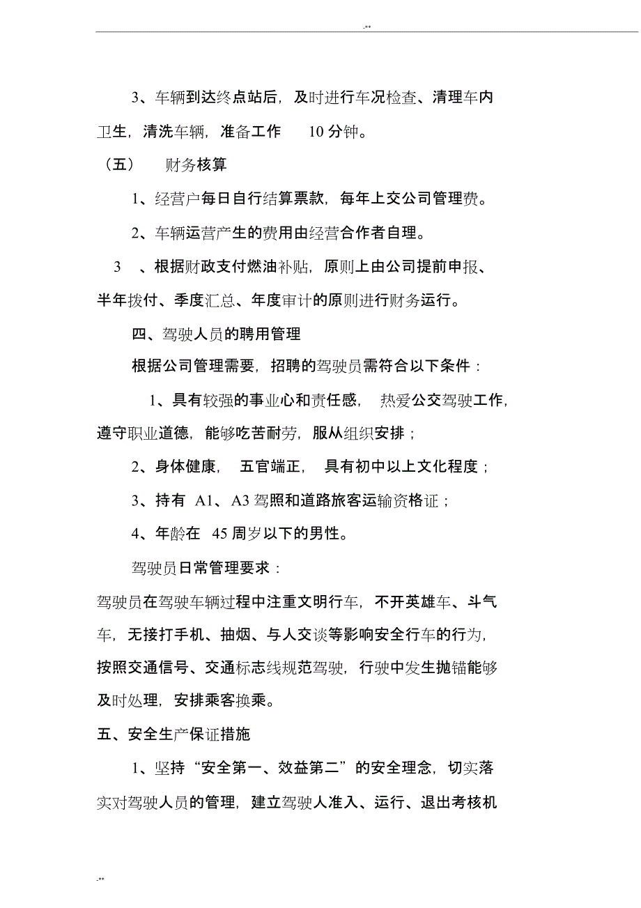 公交公司运营方案(最新整理)_第3页