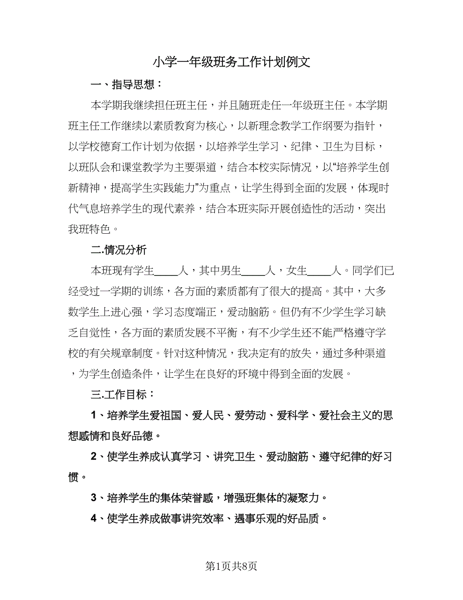 小学一年级班务工作计划例文（3篇）.doc_第1页