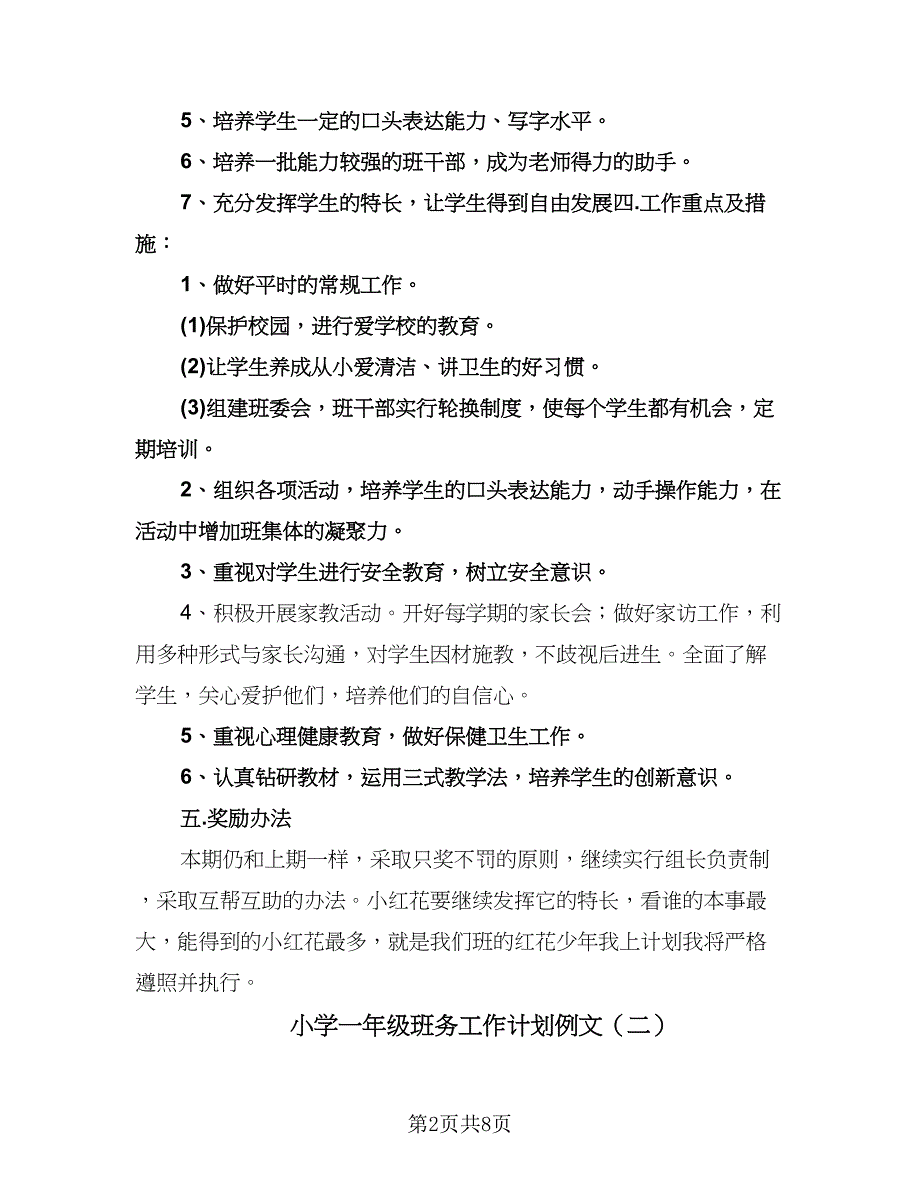 小学一年级班务工作计划例文（3篇）.doc_第2页