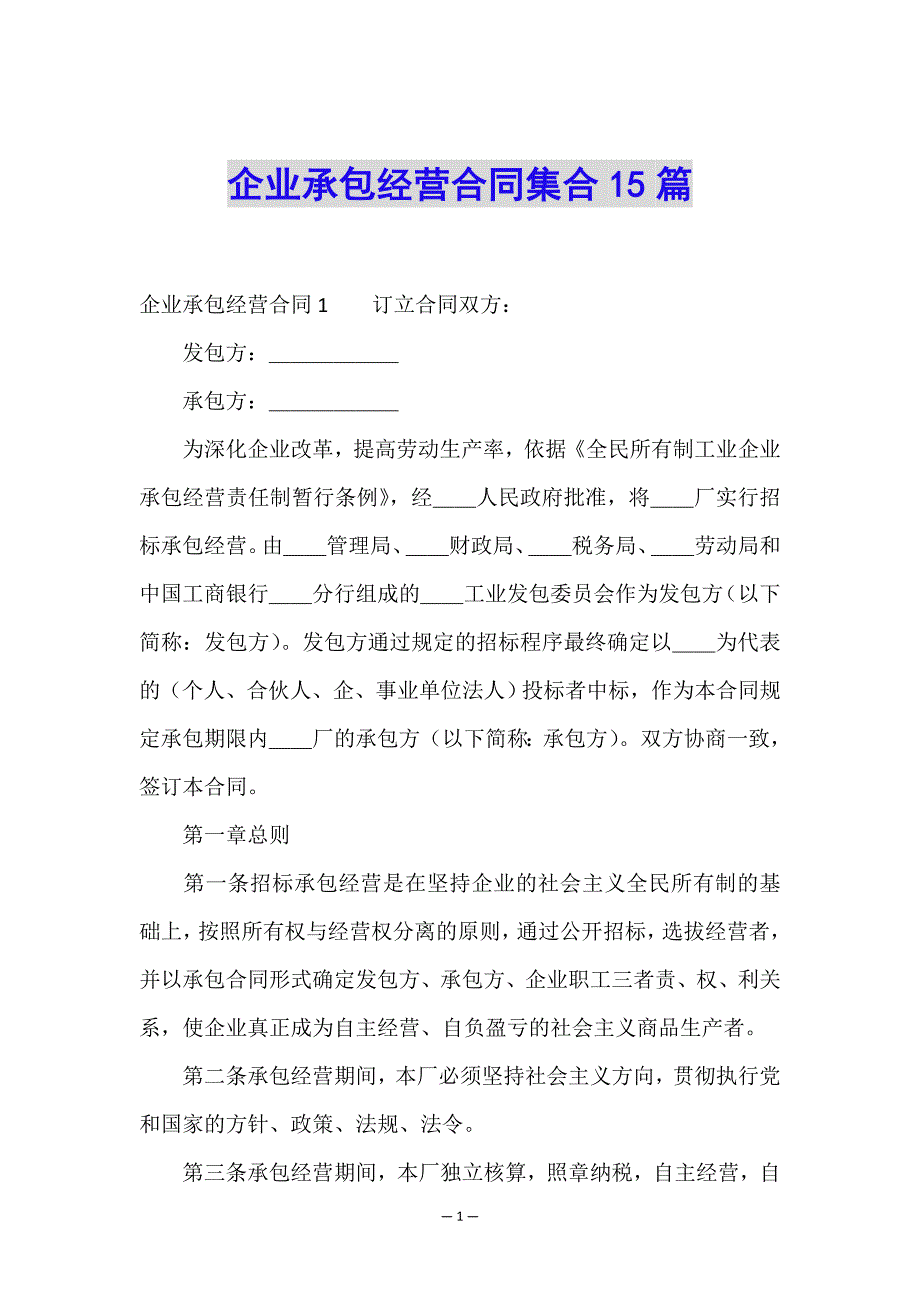 企业承包经营合同集合15篇.doc_第1页