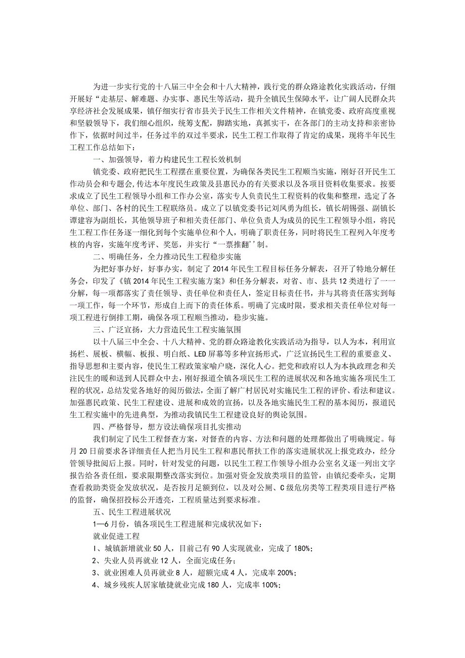 镇2016年民生工程半年工作总结_第1页