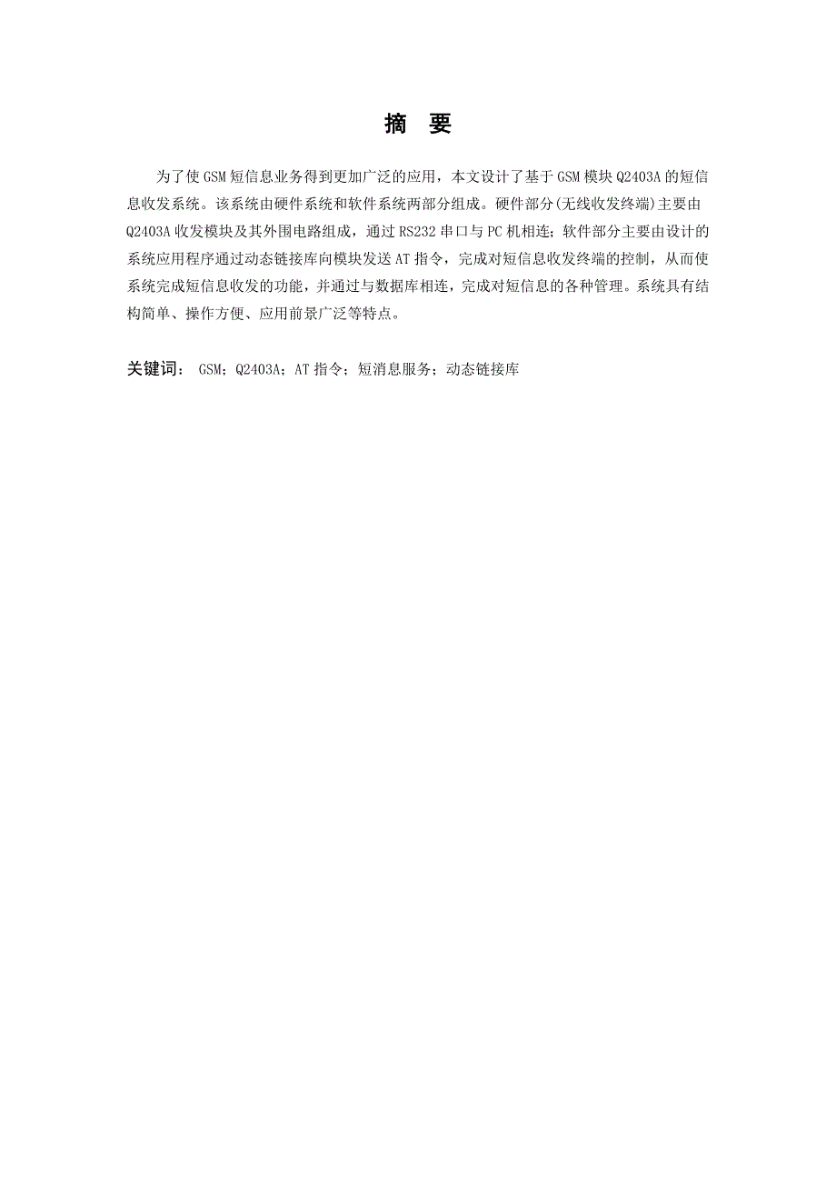 基于GSM模块Q2403A的短信息收发系统._第1页