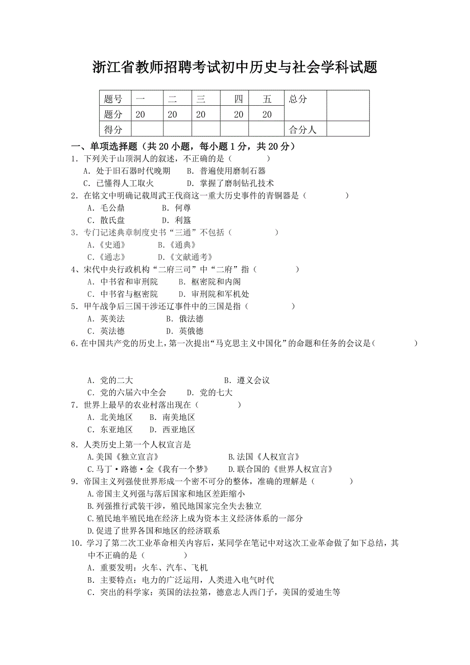 浙江省教师招聘考试初中历史与社会学科试题_第1页