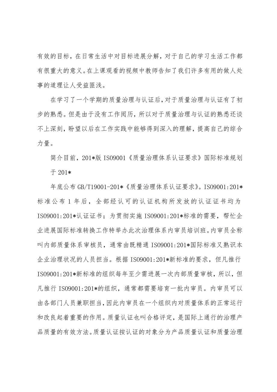 质量管理与质量认证的学习心得.docx_第3页