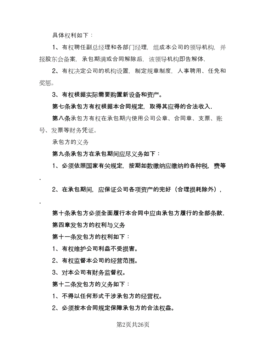 小企业承包合同样本（8篇）_第2页