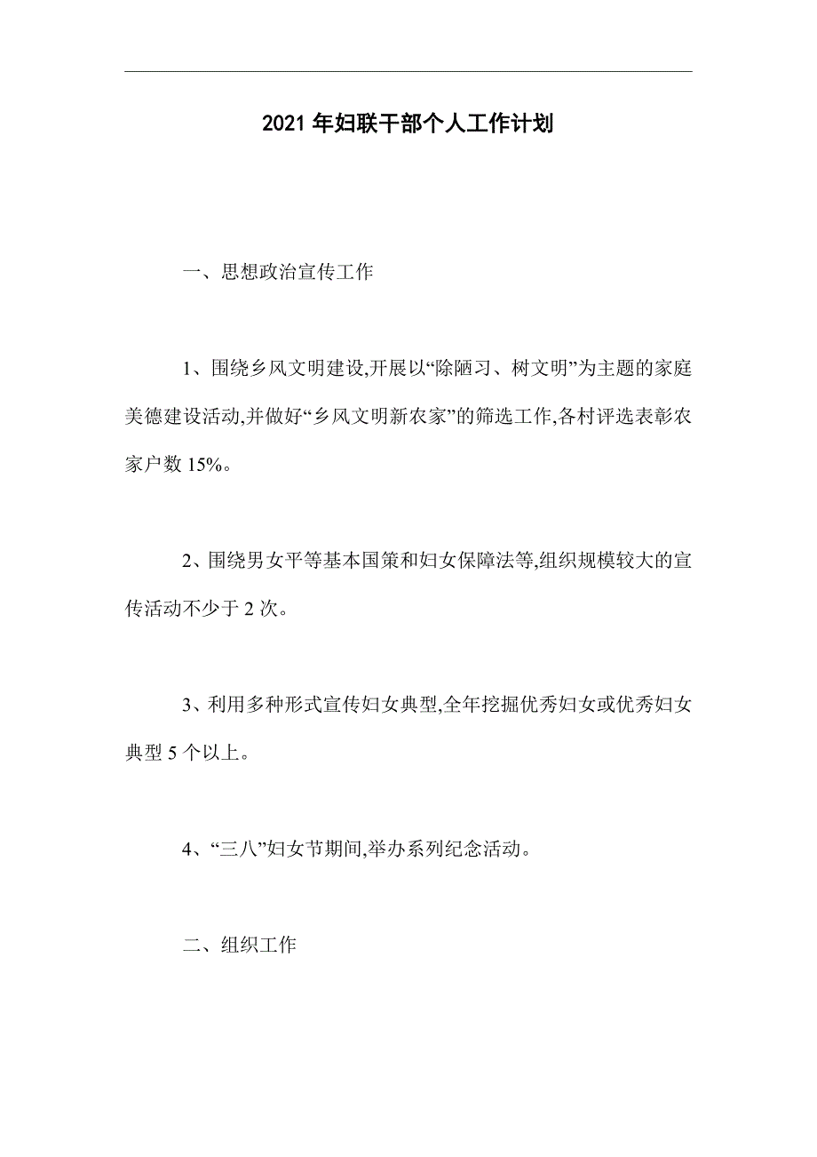 2021年妇联干部个人工作计划精选_第1页