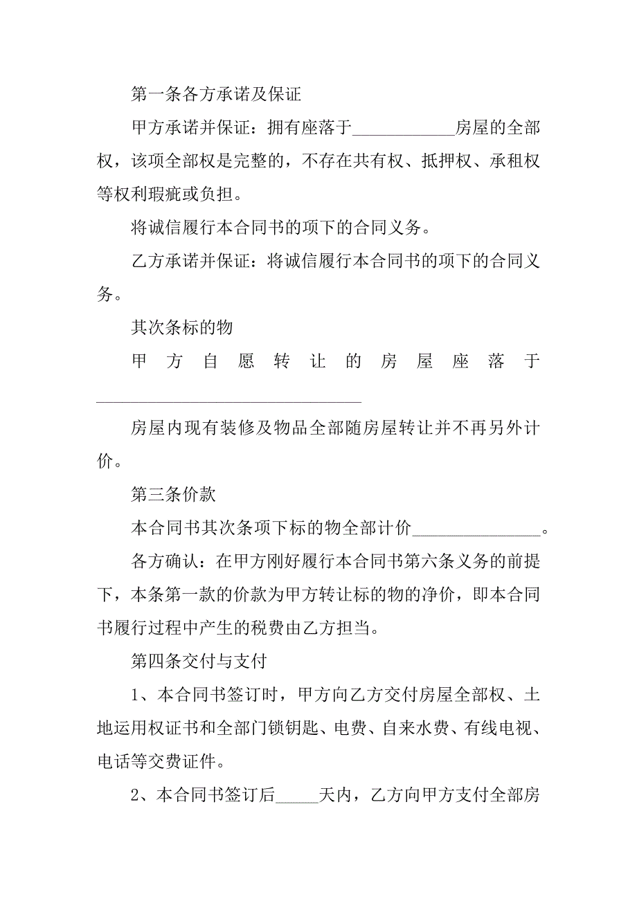 2023年转让二手房合同（4份范本）_第4页