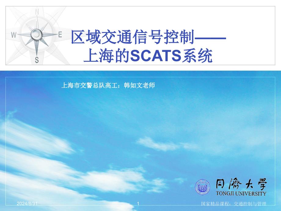 [工程科技]上海的交通信号控制与SCATS系统1208_第1页