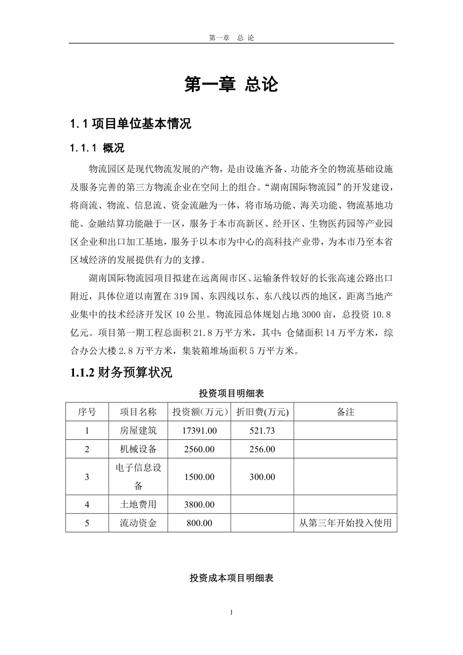 国际医药物流园新建项目可行性论证报告(优秀可行性论证报告).doc_第3页