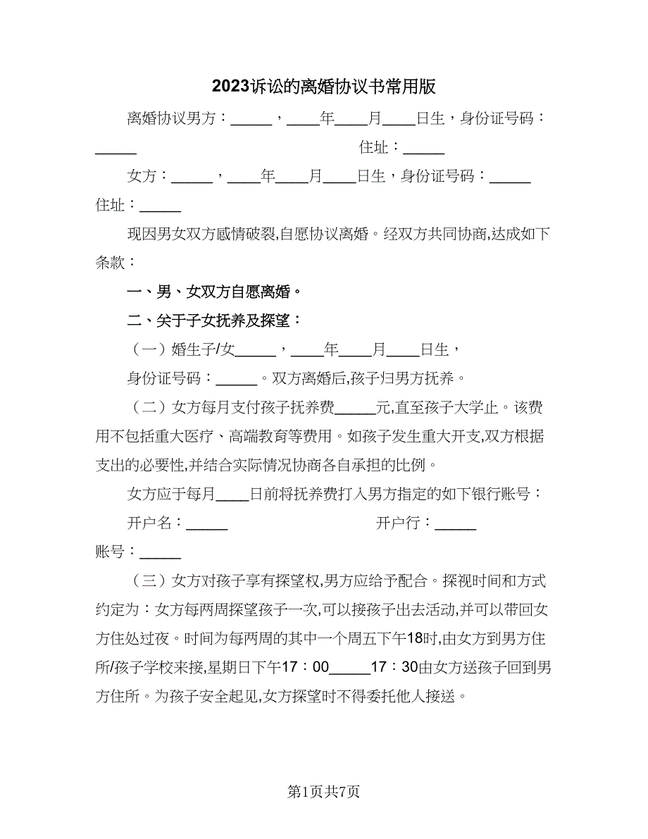 2023诉讼的离婚协议书常用版（三篇）_第1页