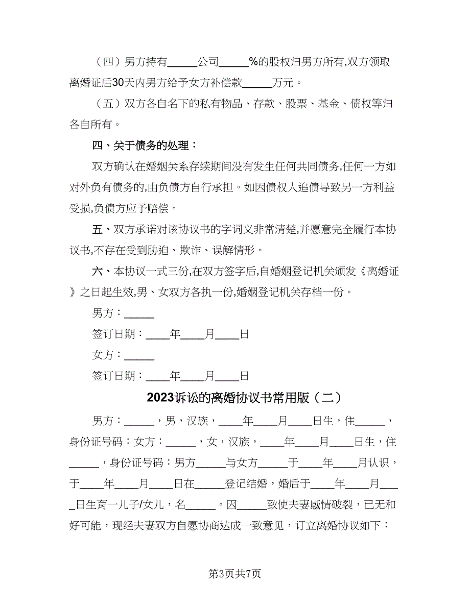 2023诉讼的离婚协议书常用版（三篇）_第3页