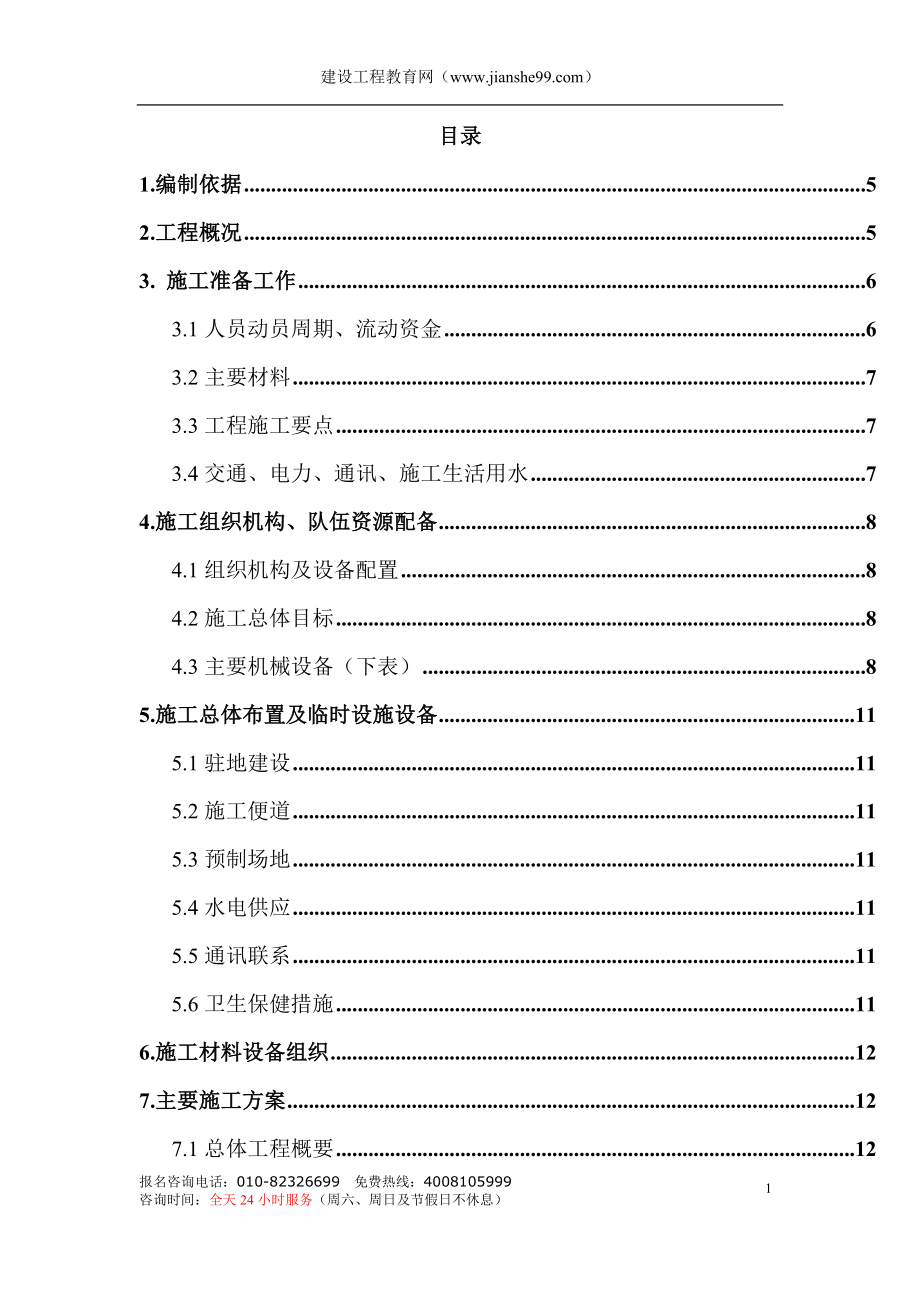 新《施工方案》某高速公路简支T梁预应力大桥施工组织设计_第1页