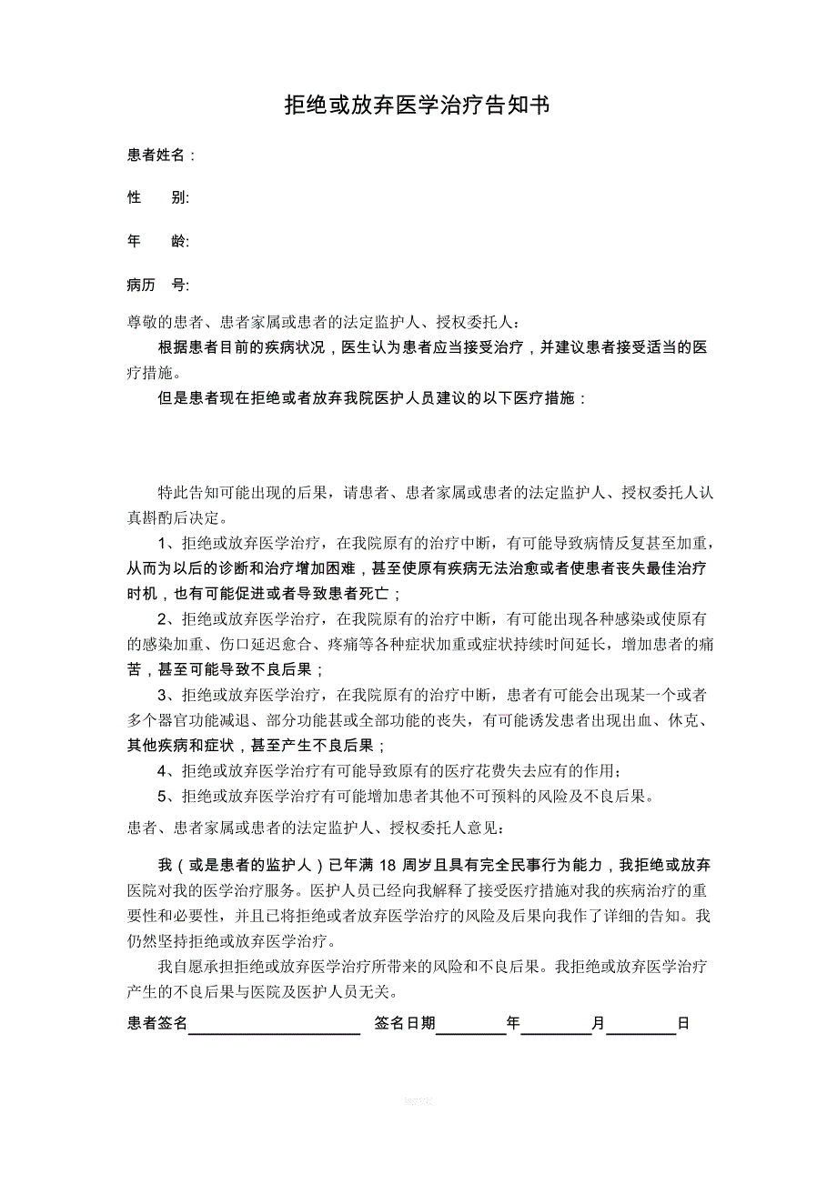 拒绝或放弃医学治疗告知书_第1页