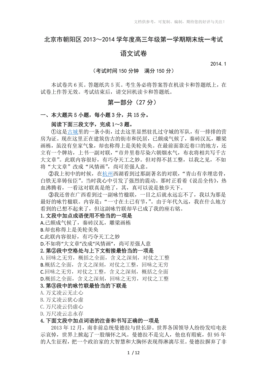 北京市朝阳区2014届高三上学期期末考试语文试题Word版含答案_第1页