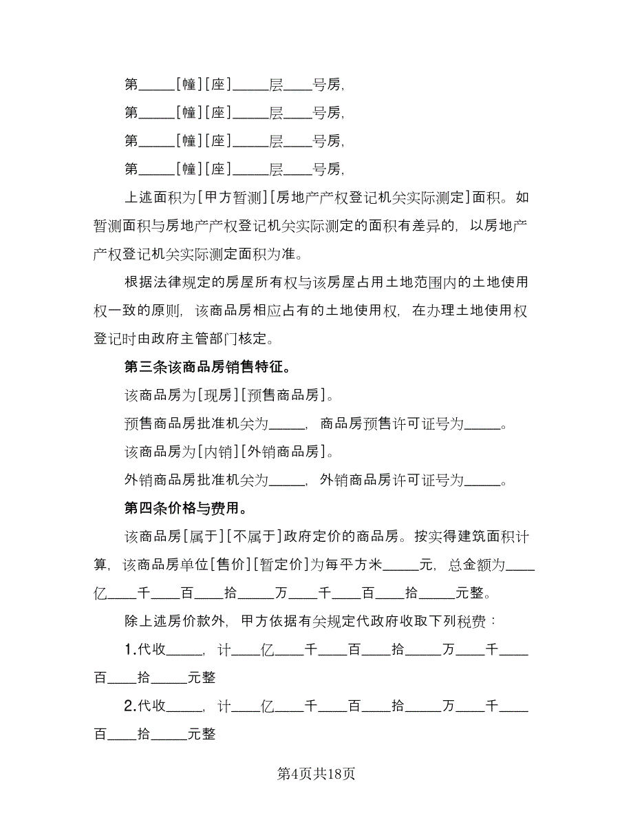 四川房屋出售协议书（四篇）.doc_第4页