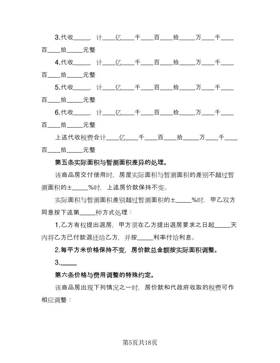 四川房屋出售协议书（四篇）.doc_第5页