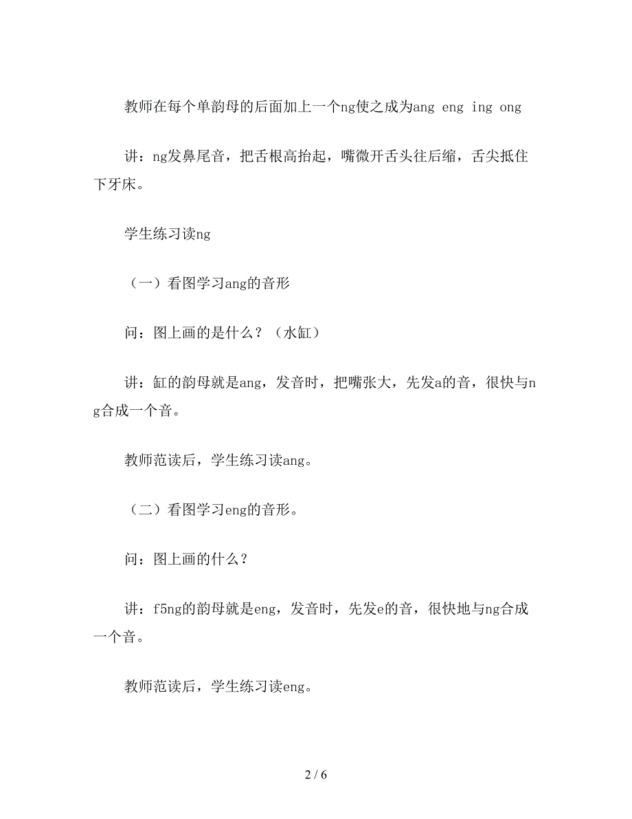 【教育资料】浙教义务版一年级语文上册教案-ang-eng-ing-ong.doc_第2页