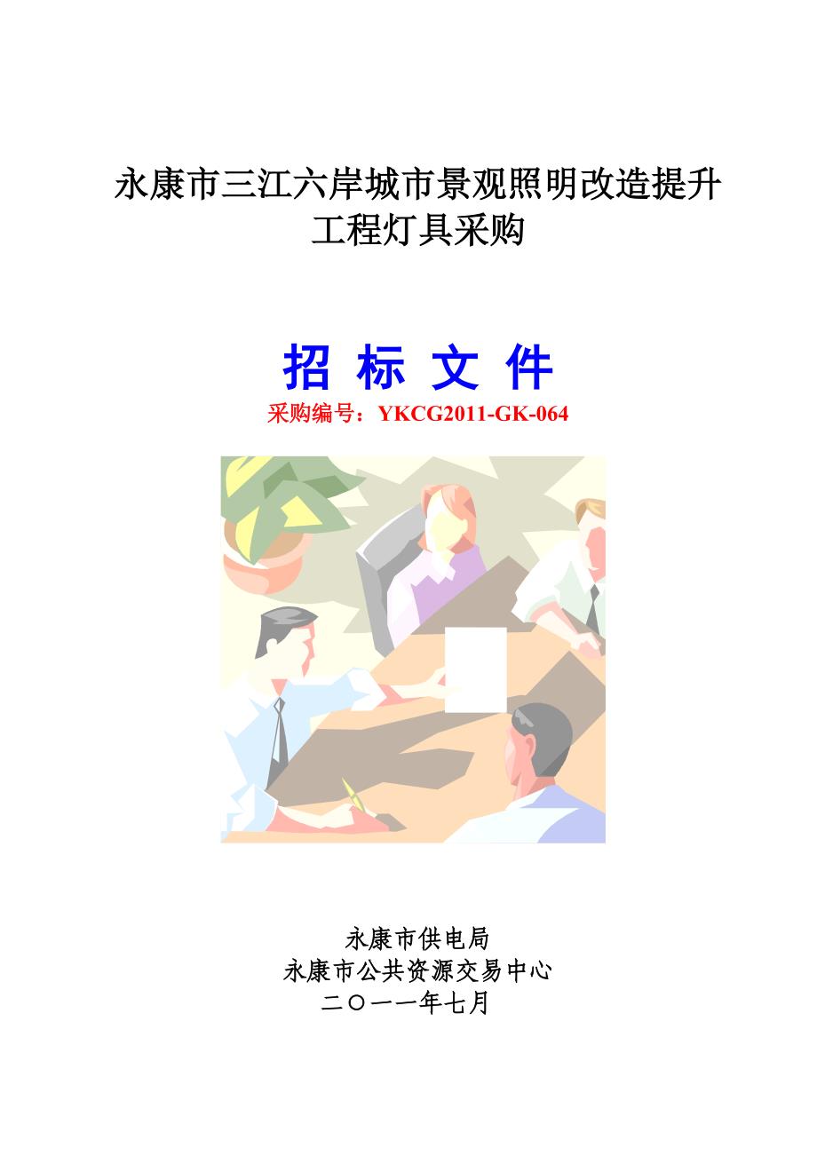 三江六岸城市景观照明改造提升工程灯具采购公开招标文件_第1页