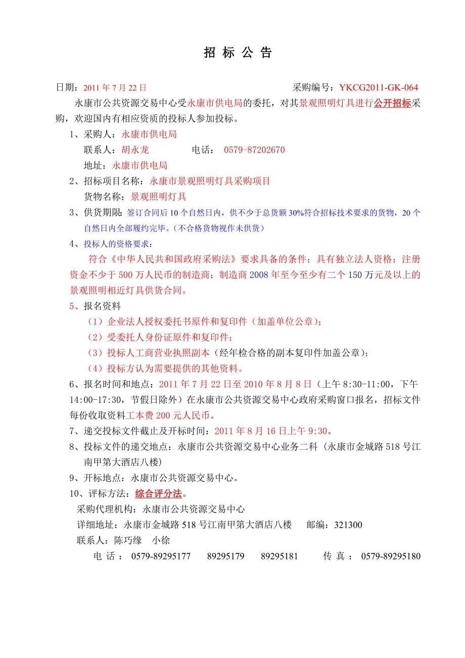 三江六岸城市景观照明改造提升工程灯具采购公开招标文件_第5页