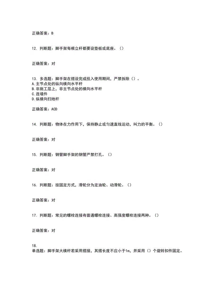 建筑架子工考试内容及考试题附答案第42期_第3页