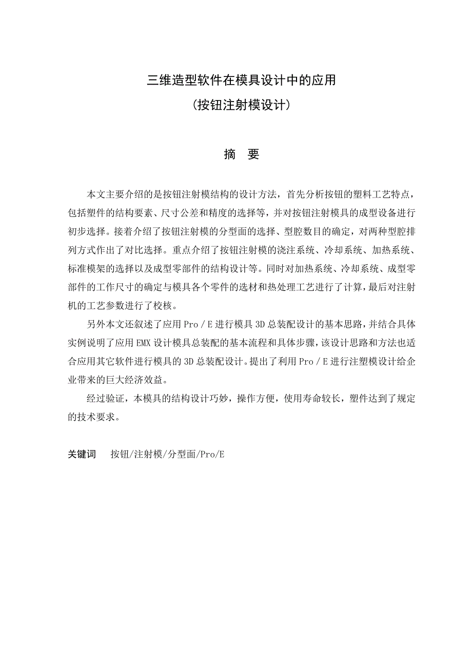 毕业设计论文三维造型软件在模具设计中的应用按钮注射模设计_第2页