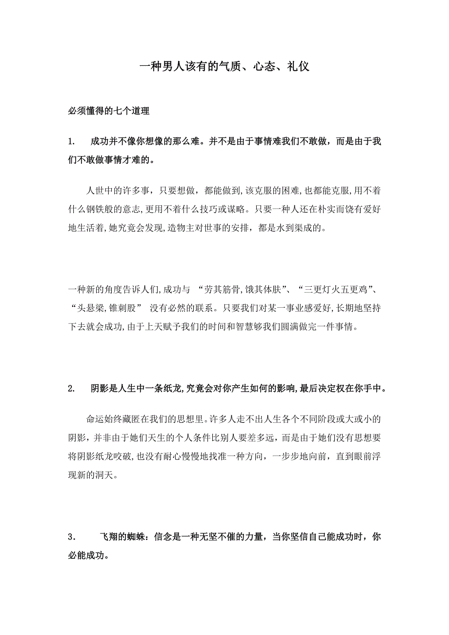 一个男人该有的气质、心态、礼仪_第1页