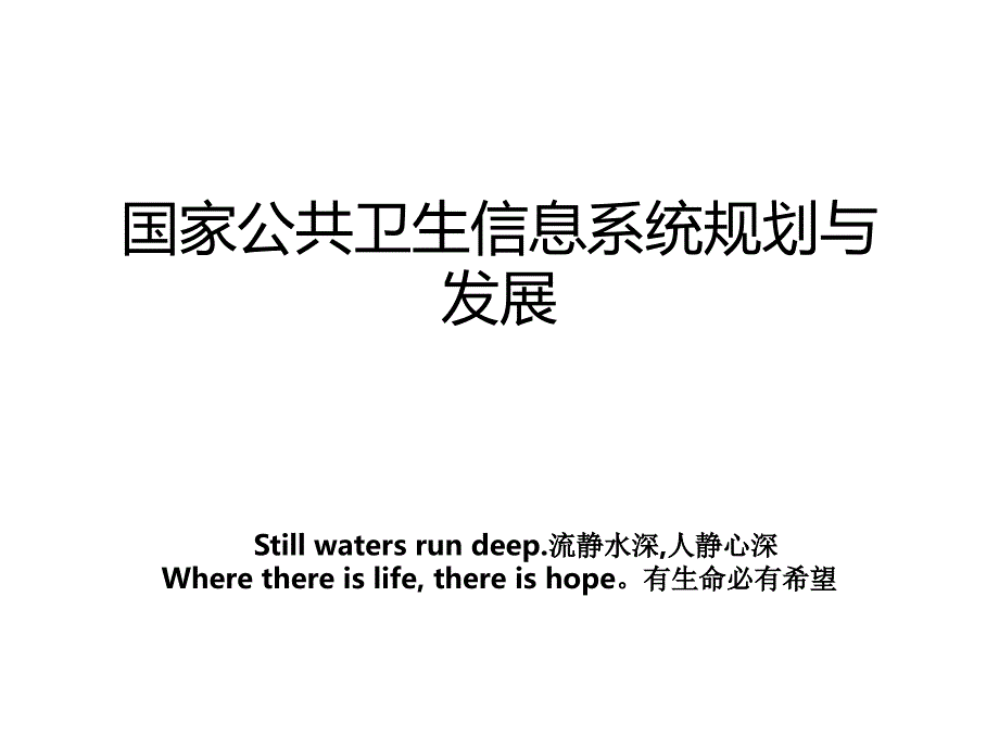 国家公共卫生信息系统规划与发展教案_第1页